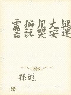 雷狮用大腿支撑器玩哭安迷修