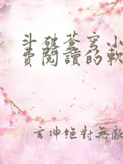 斗破苍穹小说免费阅读的软件