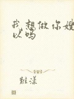 我想做你嫂子可以吗