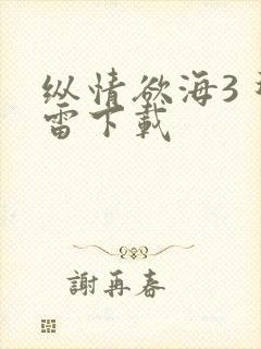 纵情欲海3 迅雷下载