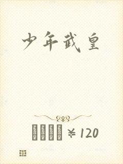 少年武皇