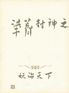 洪荒封神之云落千川