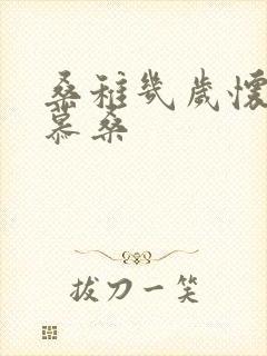 桑稚几岁怀了段慕桑