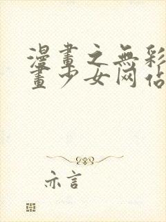 漫画之无彩翼漫画少女网站