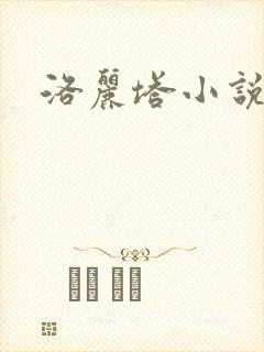 洛丽塔小说下载