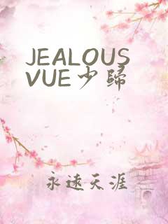 JEALOUSVUE少归