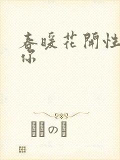 春暖花开性8有你