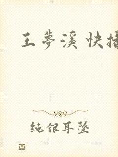 王梦溪 快播