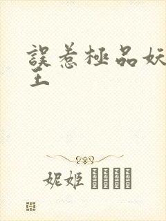 误惹极品妖孽蛇王