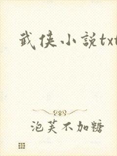 武侠小说txt