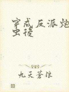 穿成反派炮灰雄虫后