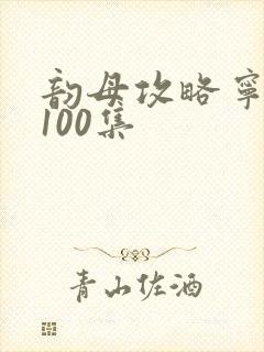 韵母攻略宁秋婉100集