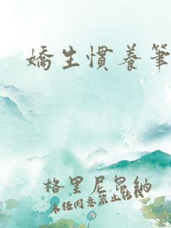 娇生惯养笔趣阁