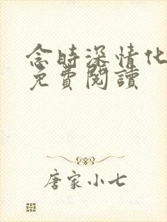 念时深情化眉开免费阅读