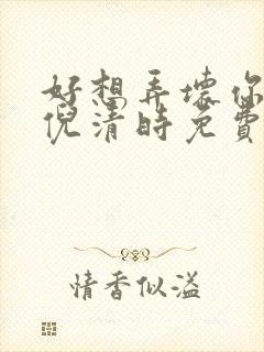 好想弄坏你南姜倪清时免费阅读