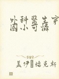 外科医生穿成民国小可怜