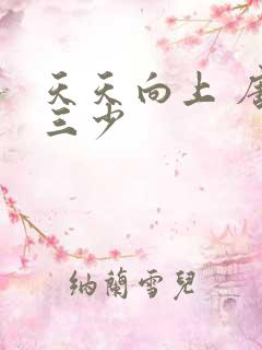 天天向上 唐家三少