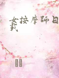 女按摩师日记下载