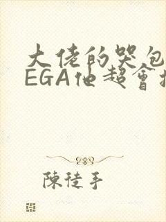 大佬的哭包OMEGA他超会撒娇