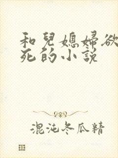 和儿媳妇欲仙欲死的小说