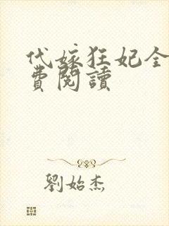 代嫁狂妃全文免费阅读