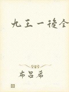 九王一后全文