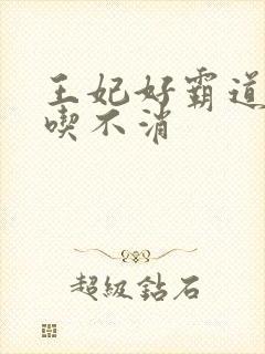 王妃好霸道王爷吃不消