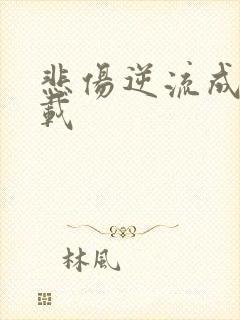 悲伤逆流成河下载