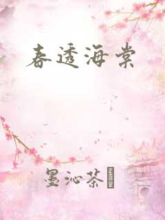 春透海棠