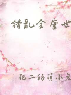 错乱金庸世界