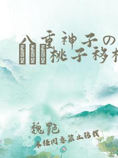 八重神子の俘虏ゲーム桃子移植