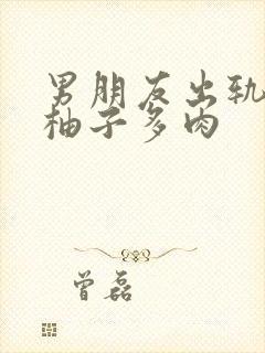 男朋友出轨之后柚子多肉