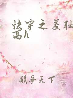 快穿之羞耻游戏高h