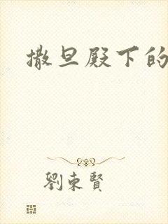 撒旦殿下的囚宠