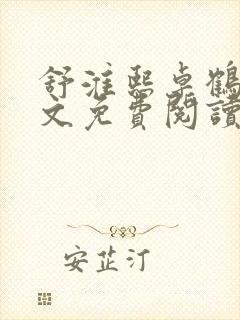 舒淮熙卓鹤霆全文免费阅读