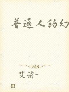 普通人的幻想乡