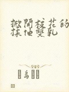 掀开校花的校服揉他双乳