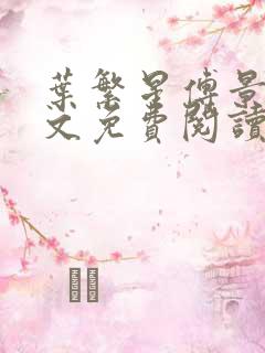 叶繁星傅景遇全文免费阅读