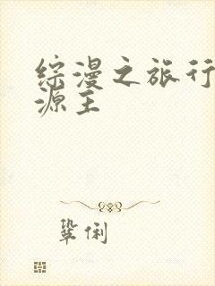 综漫之旅行中的源主