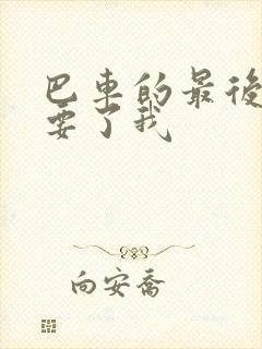 巴车的最后一排要了我