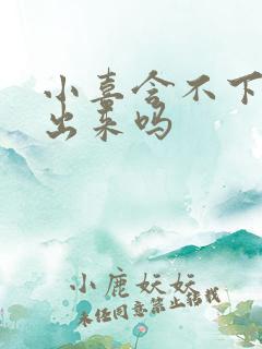 小喜含不下了先出来吗