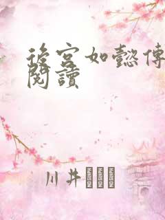 后宫如懿传在线阅读