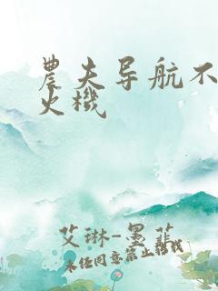 农夫导航不准打火机