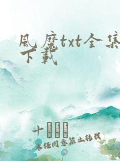 风魔txt全集下载