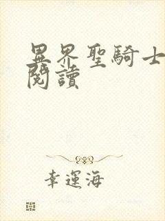 异界圣骑士全文阅读