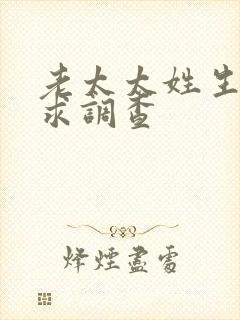 老太太姓生活需求调查