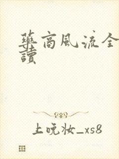 药商风流全文阅读