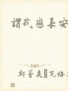 谓我恋长安