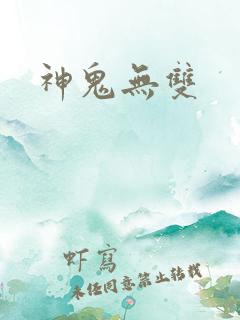 神鬼无双