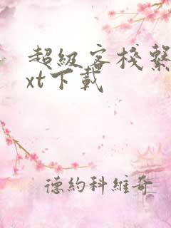 超级客栈系统txt下载